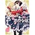 青乃下「私の推しは悪役令嬢。（1）」
