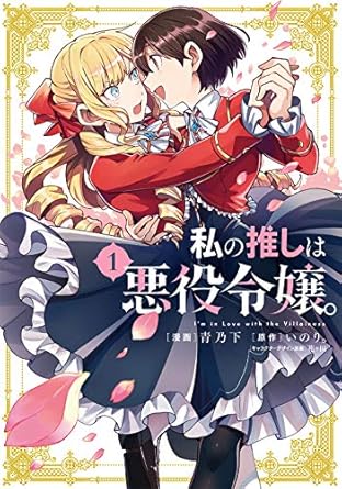 私の推しは悪役令嬢。