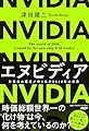 エヌビディア 半導体の覇者が作り出す2040年の世界