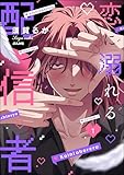 恋に溺れる配信者（分冊版） 【第1話】 (comic Killa)
