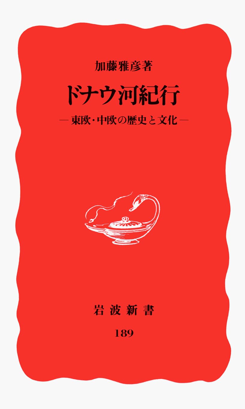 ドナウ河紀行: 東欧・中欧の歴史と文化 (岩波新書 新赤版 189)