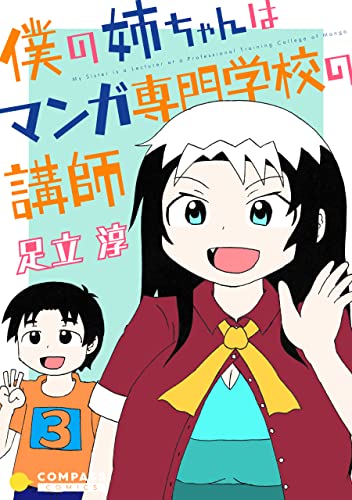僕の姉ちゃんはマンガ専門学校の講師(3) (コンパスコミックス)