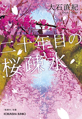 二十年目の桜疎水 (光文社文庫)