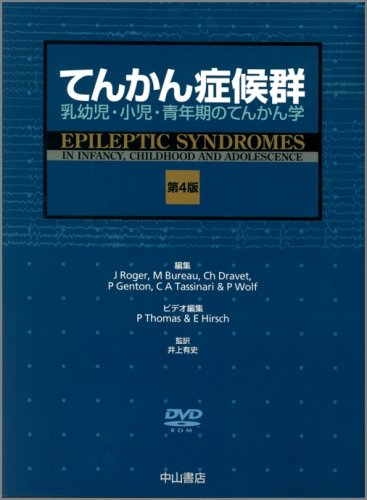 楽天 無料電子書籍 てんかん症候群―乳幼児・小児・青年期のてんかん学 バイ