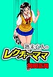 熟未亡人のレクチャーママ (コミックHIMEクリブルー)