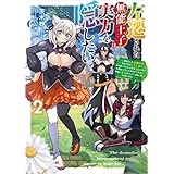 左遷された無能王子は実力を隠したい２　～二度転生した最強賢者、今世では楽したいので手を抜いてたら、王家を追放された。今更帰ってこいと言われても遅い、領民に実力がバレて、実家に帰してくれないから……～ (電撃の新文芸)