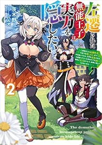 左遷された無能王子は実力を隠したい２　～二度転生した最強賢者、今世では楽したいので手を抜いてたら、王家を追放された。今更帰ってこいと言われても遅い、領民に実力がバレて、実家に帰してくれないから……～ (電撃の新文芸)