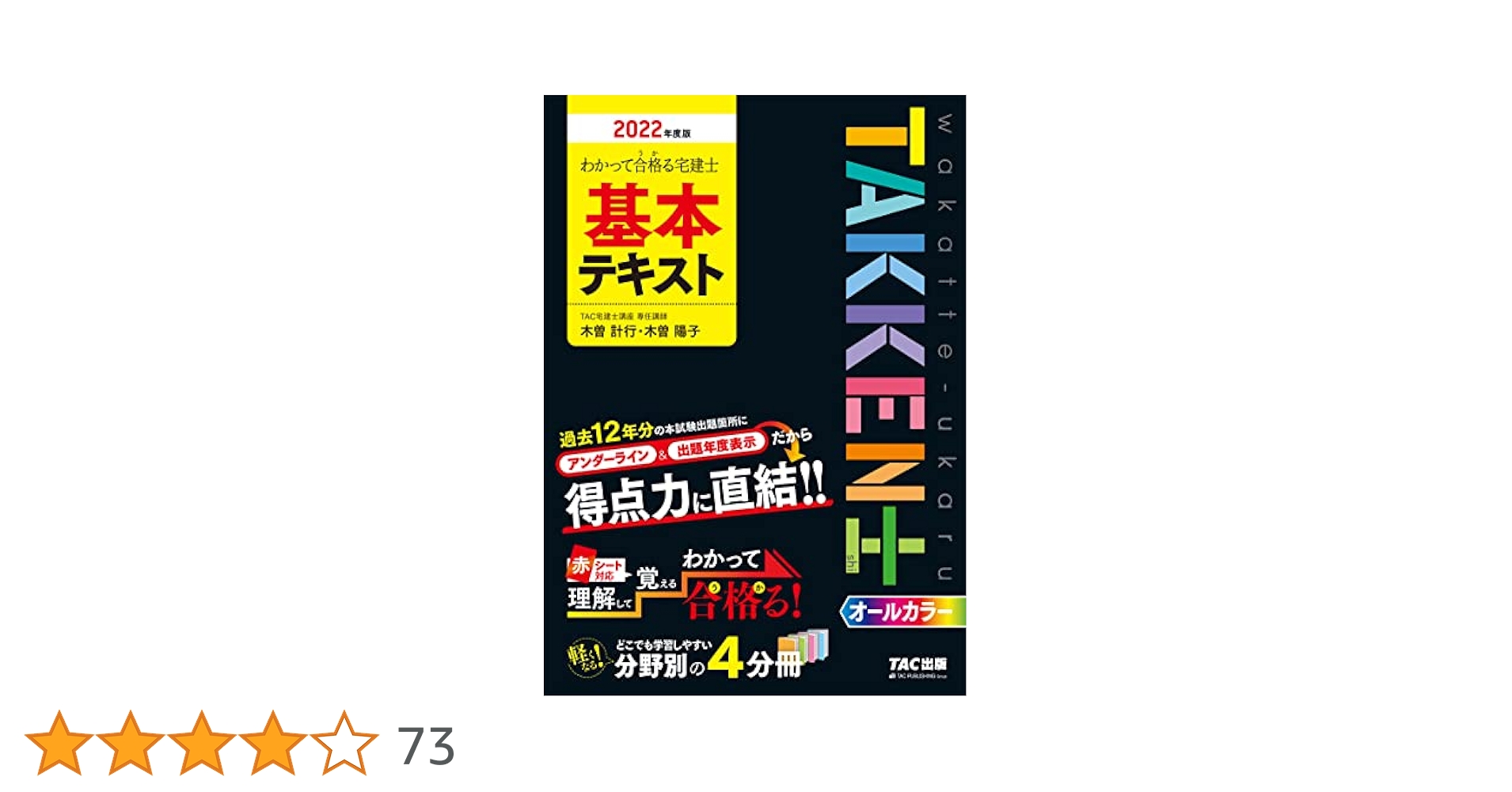 わかって合格(うか)る宅建士 基本テキスト 2022年度 (わかって