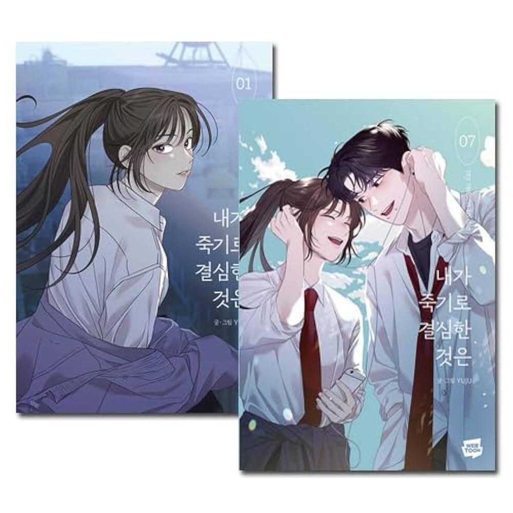 韓国マンガ] 私が死を決めたのは 1~7巻セット /完 | YUJU |本