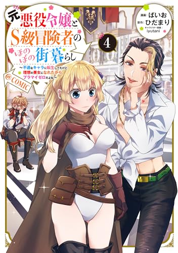 元悪役令嬢とS級冒険者のほのぼの街暮らし~不遇なキャラに転生してたけど、理想の美女になれたからプラマイゼロだよね~@COMIC 第4巻【電子書籍限定描き下ろしマンガ付き】 (コロナ・コミックス)