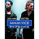 マイアミ・バイス (吹替版)