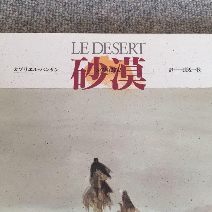 ガブリエル・バンサン 画集 砂漠 水彩画 サハラ砂漠 Amazon.co.jp: ガブリエル バンサン 画集 砂漠 水彩画 サハラ砂漠