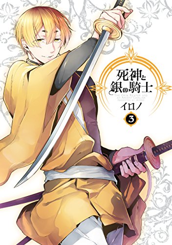 PDFダウンロード 死神と銀の騎士 3巻 (デジタル版Gファンタジーコミックス) バイ