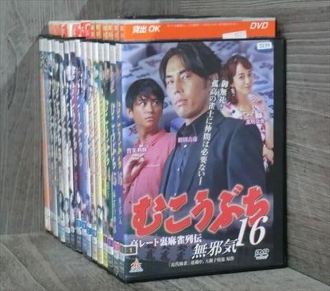 むこうぶち　全16巻セット　DVD Amazon.co.jp: むこうぶち 高レート裏麻雀列伝 1～16 [レンタル