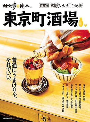 無料電子書籍アプリ 散歩の達人 東京町酒場 (旅の手帖MOOK) バイ