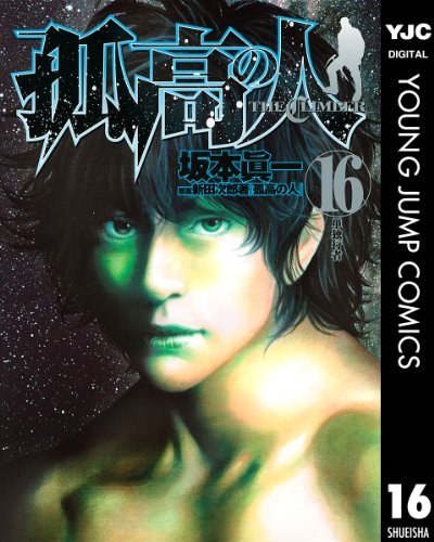 孤高の人 16 (ヤングジャンプコミックスDIGITAL)