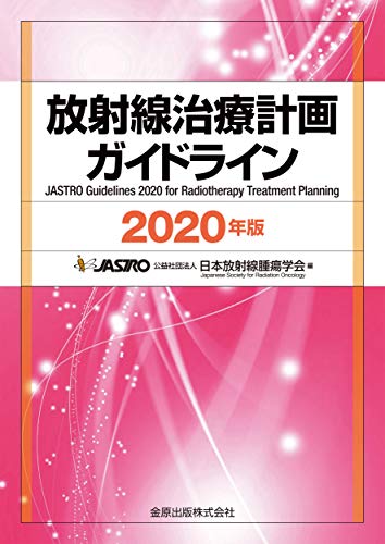 無料電子書籍 アプリ 放射線治療計画ガイドライン 2020年版 バイ