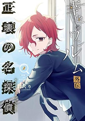 Amazon.co.jp: 幸色のワンルーム 外伝 正壊の名探偵 (1