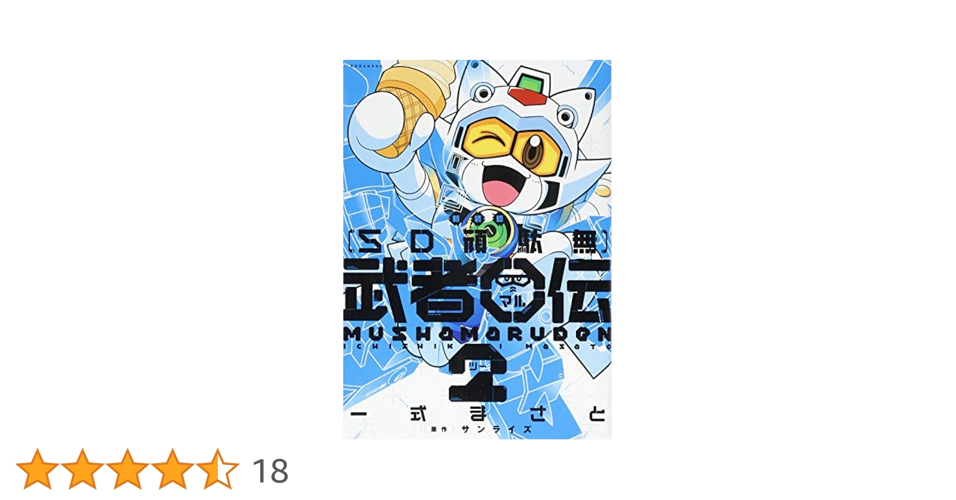 新装版 SD頑駄無 武者○伝2 (KCデラックス) | 一式 まさと