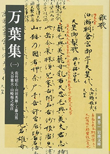 万葉集(一) (岩波文庫) 万葉集(一) (岩波文庫)