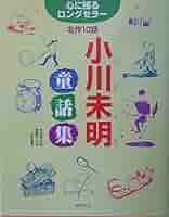 小川未明童話 小川未明童話集―心に残るロングセラー名作10話 | 小川 未明
