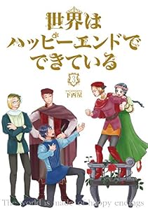 世界はハッピーエンドでできている　3【フルカラー・電子書籍版限定特典付】 (comico)