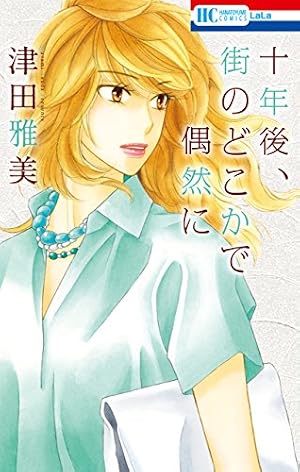 ちょっと江戸まで 3 (花とゆめコミックス) | 津田雅美 | 少女マンガ