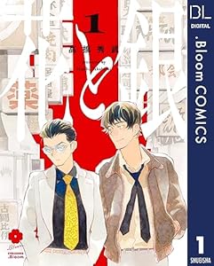 花と銀 1【電子限定描き下ろし付き】 (ドットブルームコミックスDIGITAL)