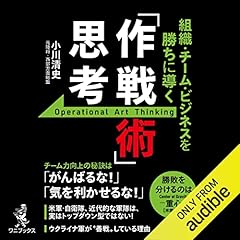 『組織・チーム・ビジネスを勝ちに導く 「作戦術」思考』のカバーアート