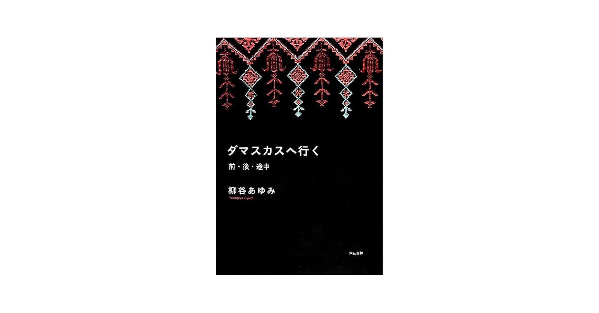 【中古】 ダマスカスへ行く 前・後・途中/六花書林/柳谷あゆみ Amazon.co.jp: ダマスカスへ行く: 前・後・途中 : 柳谷 あゆみ: 本