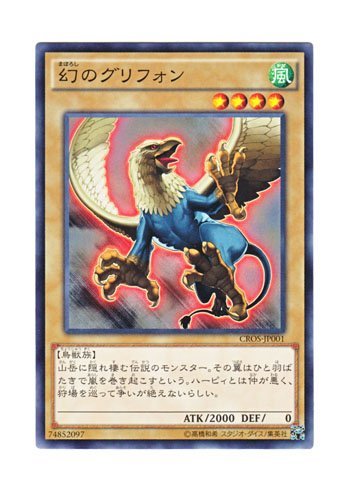 Amazon.co.jp: 遊戯王 幻のグリフォン ノーマルレア CROS-JP001-NR 