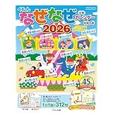 くもんのなぜなぜカレンダー2026年版・大判