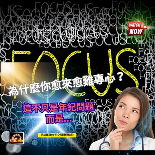 『搶救注意力！揪出偷走你專注力的「隱形小偷」：從大腦發炎、抗膽鹼藥到資訊過載，三大策略找回清晰思緒』のカバーアート