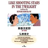 黄昏流星群（２２） (ビッグコミックス)