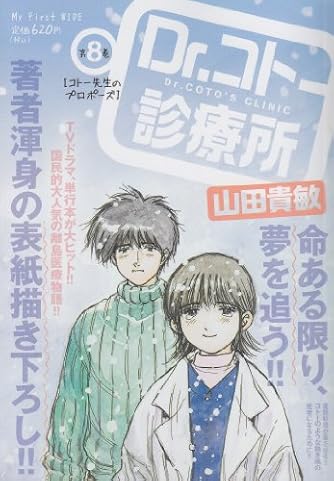 Dr コトー診療所 第8巻 My First Wide ダ ヴィンチニュース
