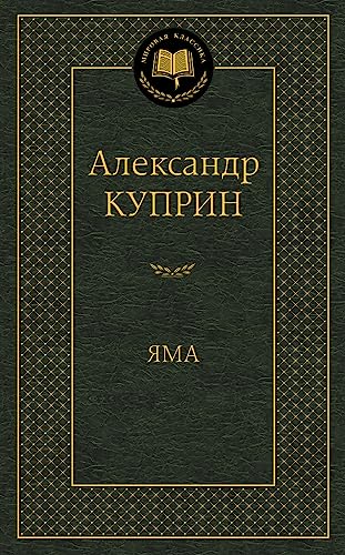 Yama [Russian] 5389113527 Book Cover
