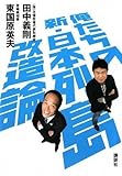 俺たちの新・日本列島改造論