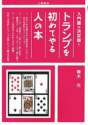 無料電子書籍アプリ トランプを初めてやる人の本 (入門書の決定版!) バイ