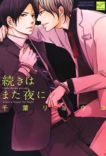 『続きはまた夜に』