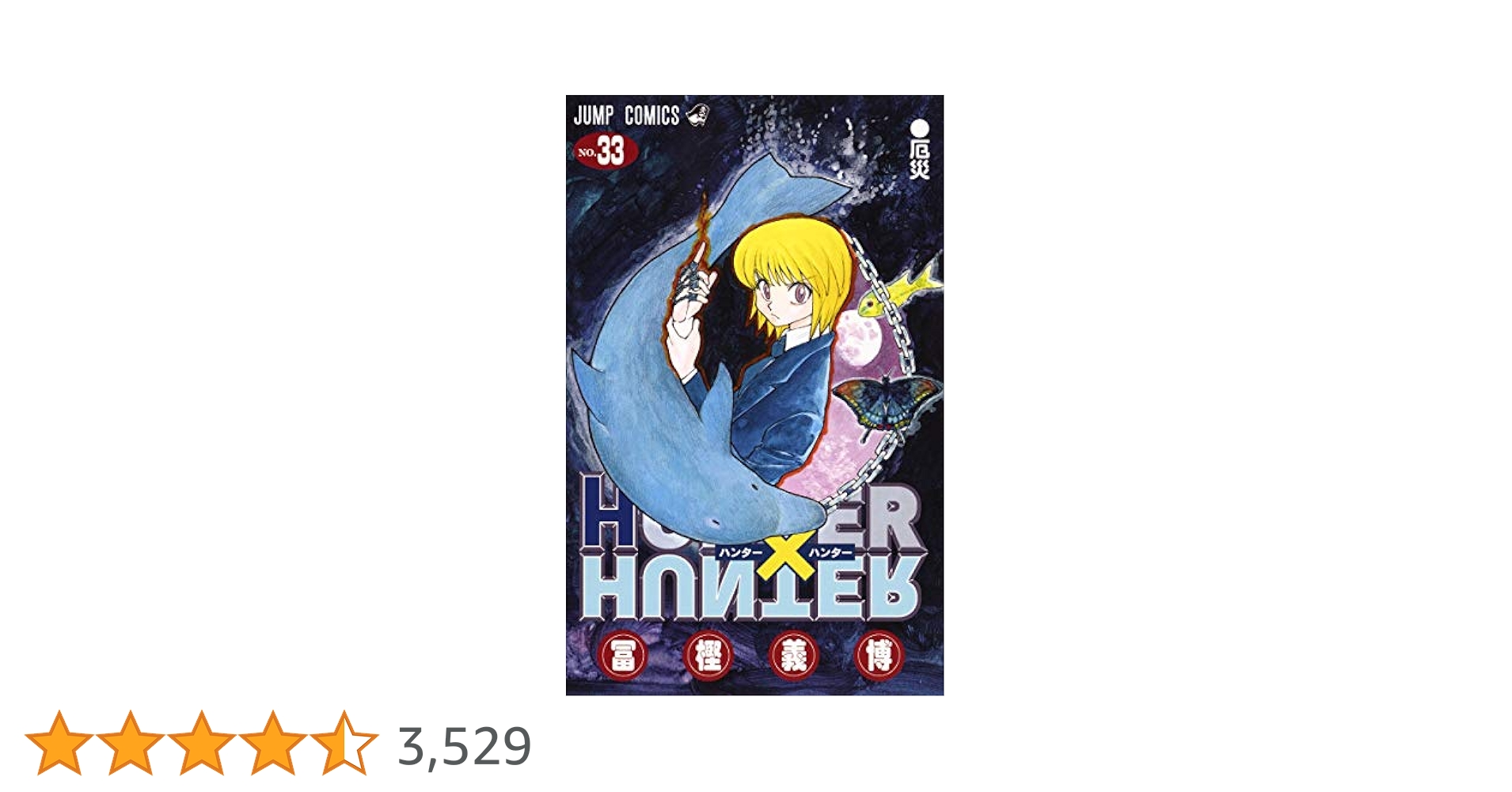 Amazon.co.jp: HUNTER×HUNTER 33 (ジャンプコミックス) : 冨樫