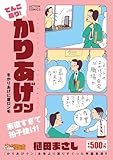 てんこ盛り!かりあげクン 冬かりあげに夏ロン毛 (アクションコミックス)