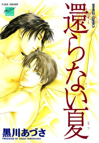 『還らない夏』