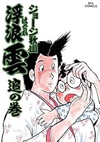 浮浪雲　全巻112巻+夫婦編+親子編　計114冊 Amazon.co.jp: 【コミック】浮浪雲（はぐれぐも）（全112巻