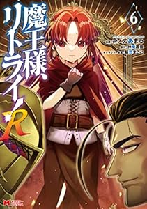 魔王様、リトライ！R（コミック） ： 6 (モンスターコミックス)