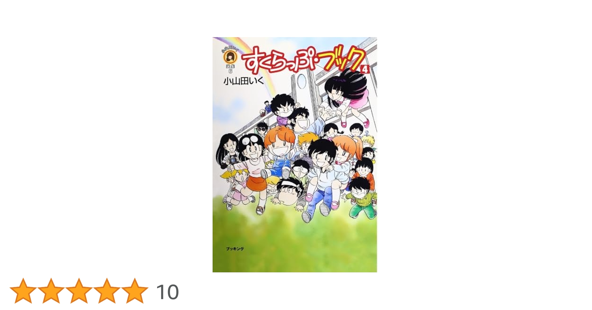 Amazon.co.jp: すくらっぷ・ブック (4) (fukkan.com―小山田いく