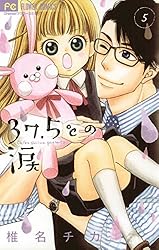 Amazon.co.jp: 37.5℃の涙（1） (フラワーコミックス) eBook : 椎名