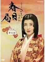 (未使用･未開封品)　大原麗子主演 大河ドラマ 春日局 完全版 第弐集　DVD-BOX 全6枚セット kmdlckf Amazon.co.jp: 大原麗子主演 大河ドラマ 春日局 完全版 DVD全2巻