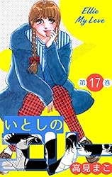 いとしのエリー　全10巻　禁断の恋愛まんが【文庫版】高見まこ　除菌済　文庫 いとしのエリー 全10巻 禁断の恋愛まんが【文庫版】高見まこ 除