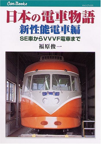 日本の電車物語 新性能電車編: SE車からVVVF電車まで (JTBキャンブックス)のサムネイル