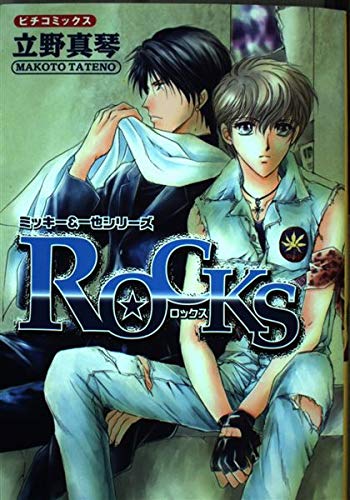 ROCKS: ミッキ-&一也シリ-ズ